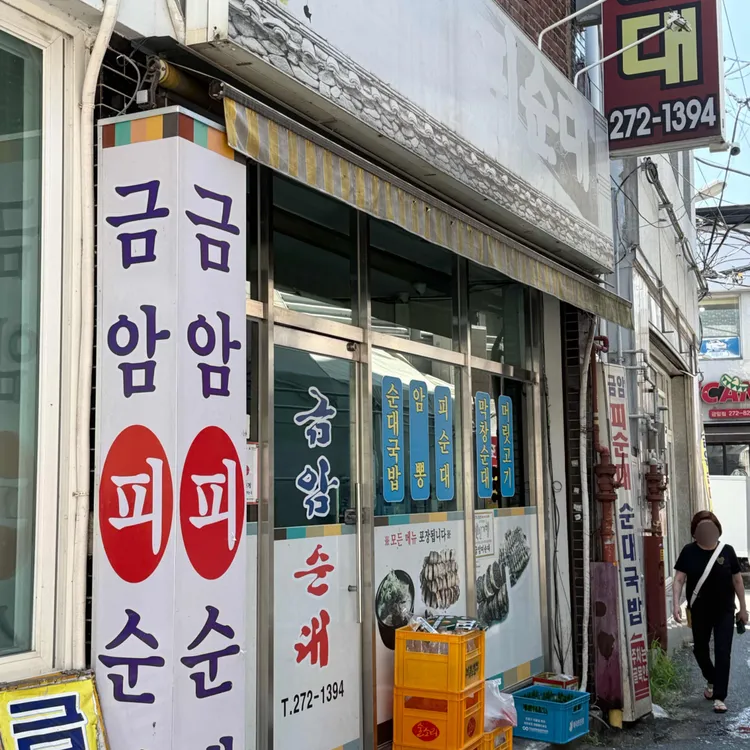 금암피순대 대표 사진