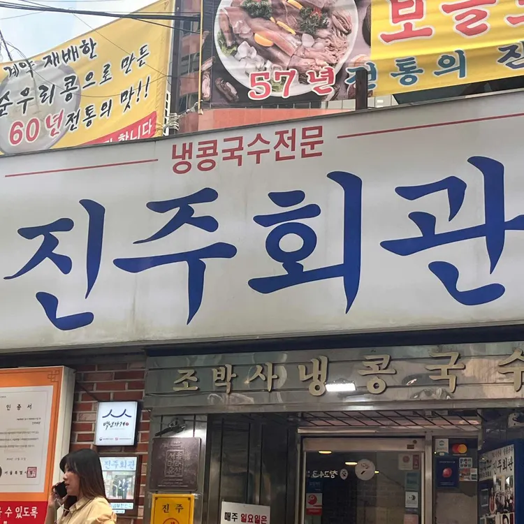 진주회관 사진