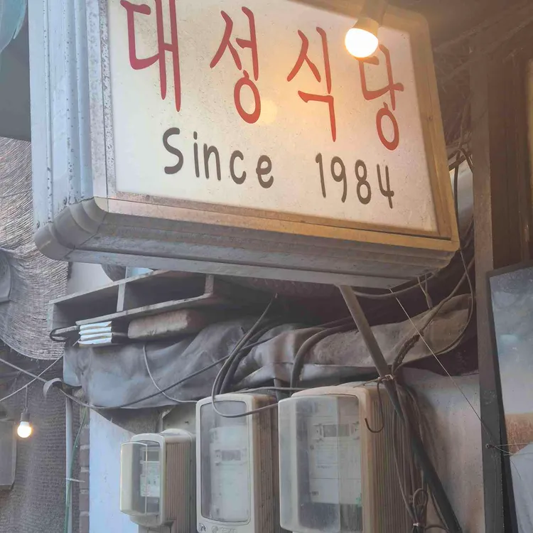 대성식당 대표 사진