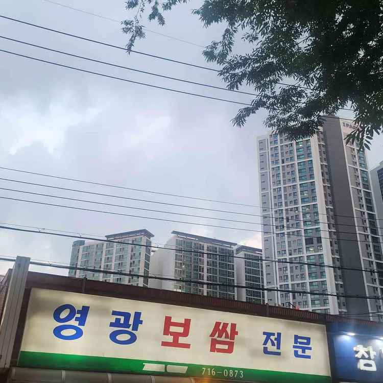 영광보쌈 사진 1