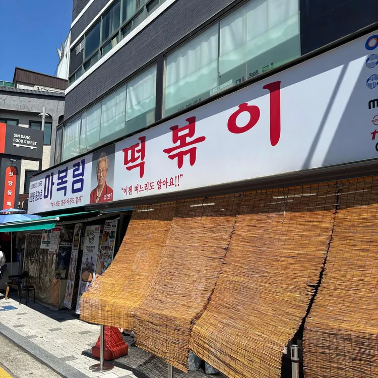 마복림 떡볶이 사진