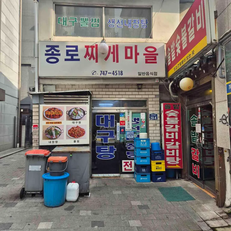 종로찌개마을 사진