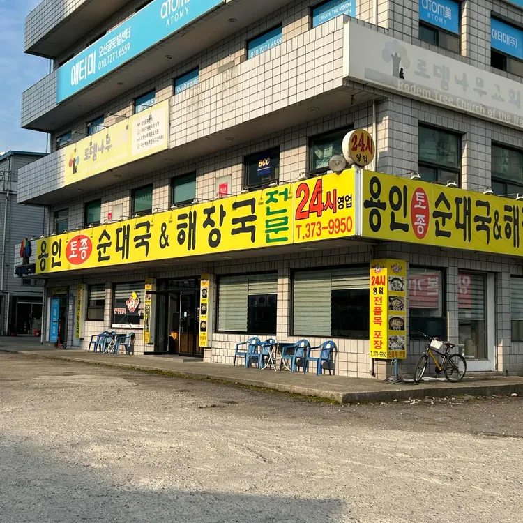 용인토종순대국 대표 사진
