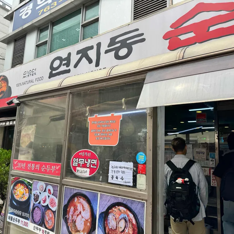 미스터연지동순두부 사진 2
