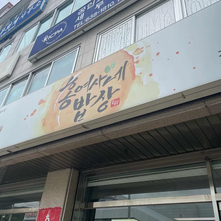 홍여사네밥상 사진 2