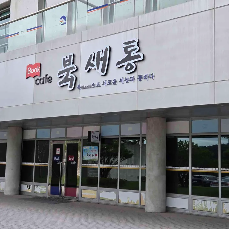 북새통 대표 사진