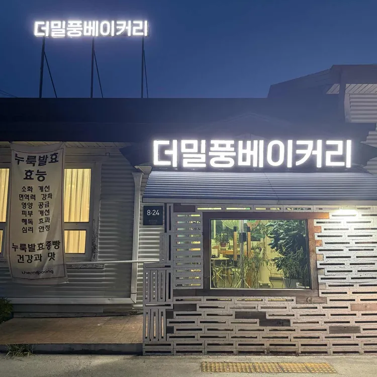 더밀풍베이커리 사진 1