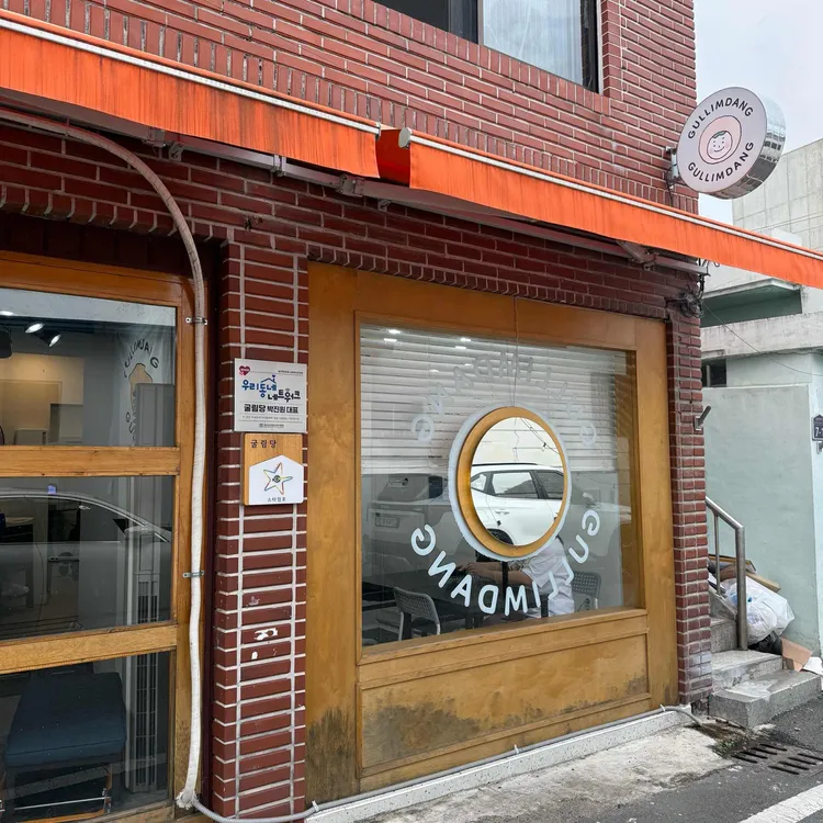 굴림당 사진 1