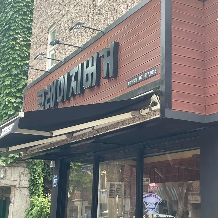 크레이지버거 사진 2