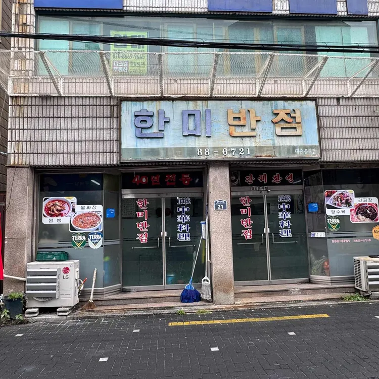 한미반점 사진 1