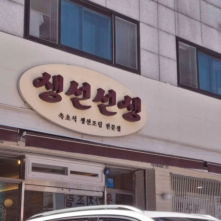 생선선생 사진 1