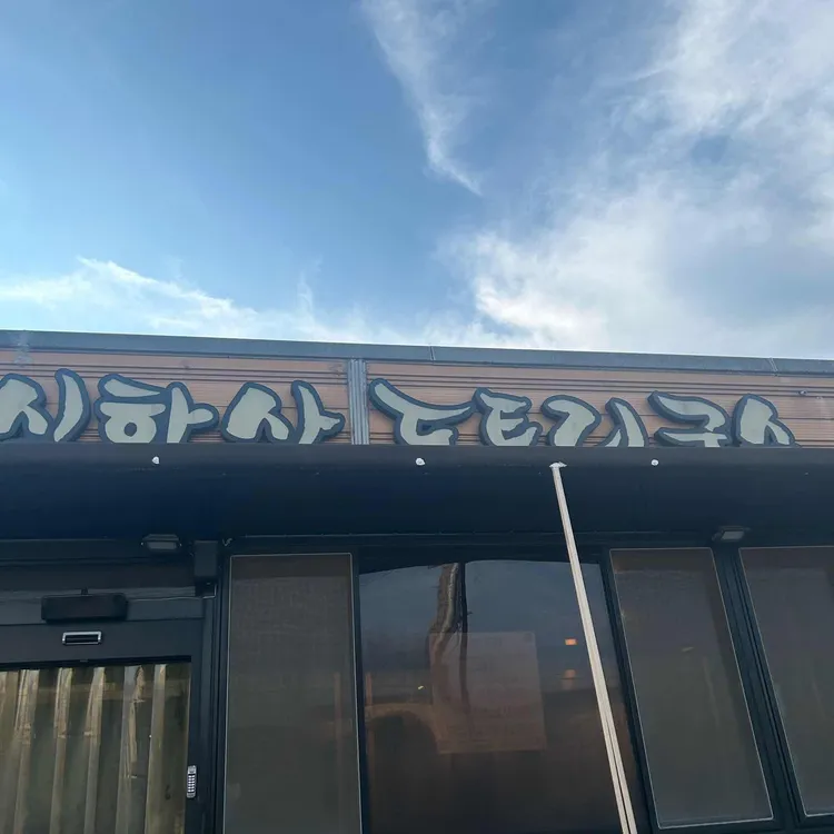 심학산 도토리국수 사진 2