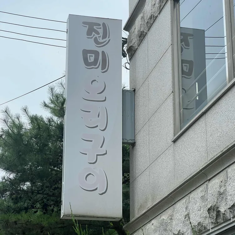 진미오리숯불구이 사진
