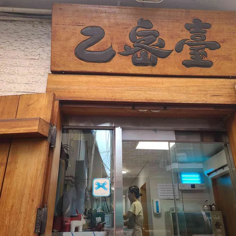 을밀대 사진 1