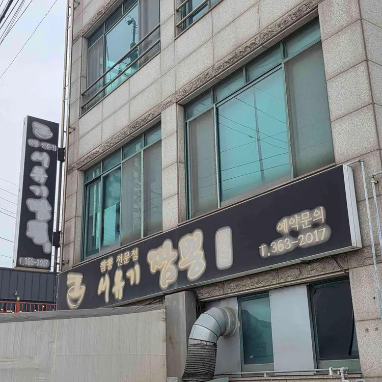 서유기짬뽕 사진 1