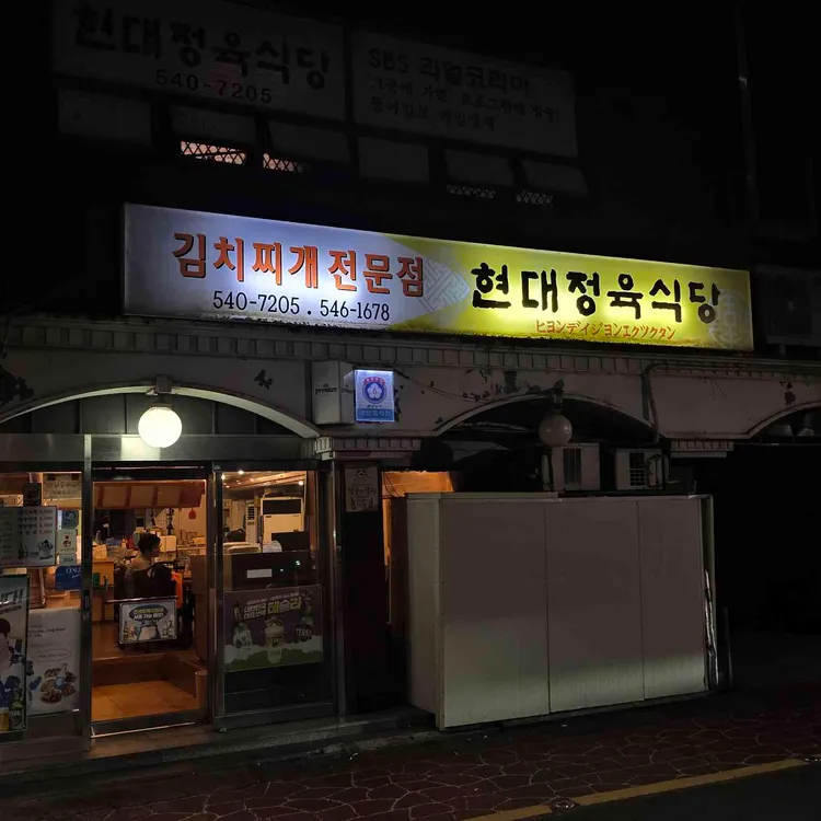 현대정육식당 사진