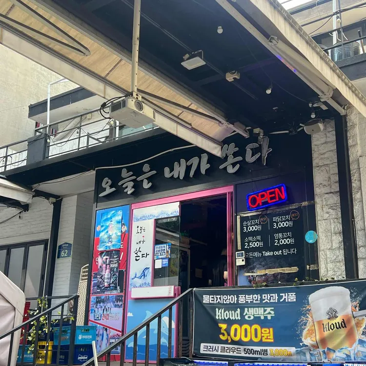 오늘은 내가 쏜다 대표 사진