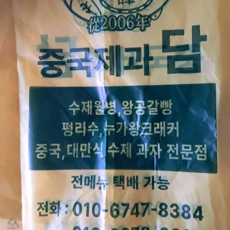 중국제과 사진 2