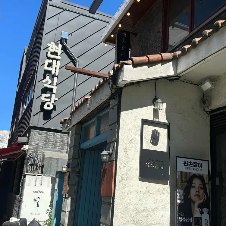 현대식당 사진 1