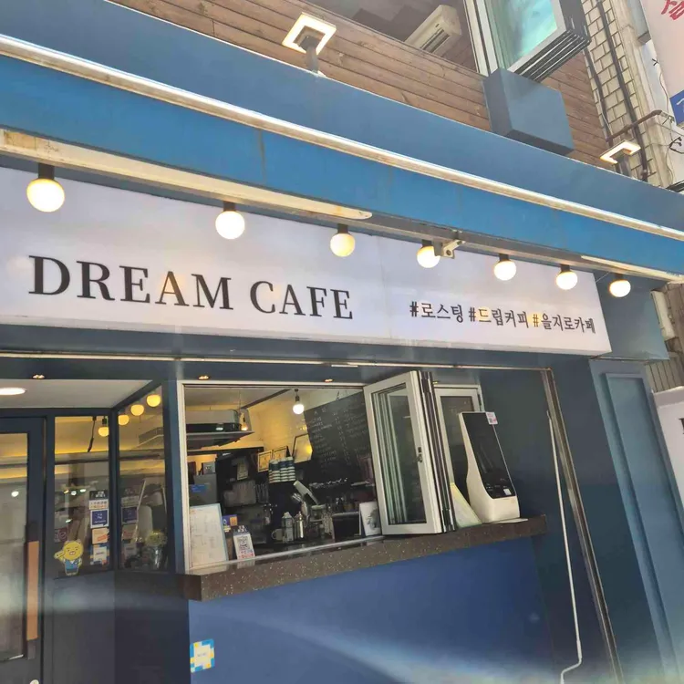 드림카페 대표 사진