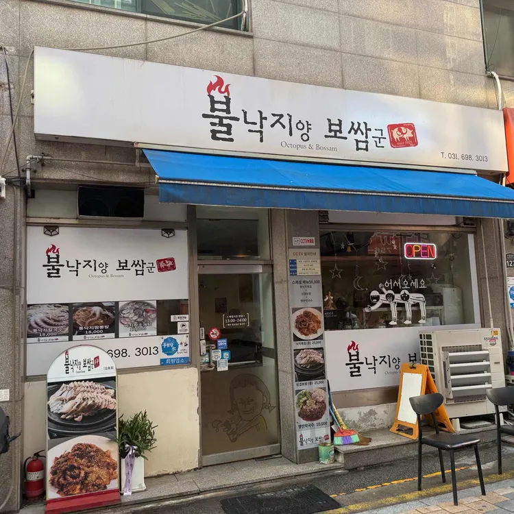 불낙지양보쌈군 사진 1