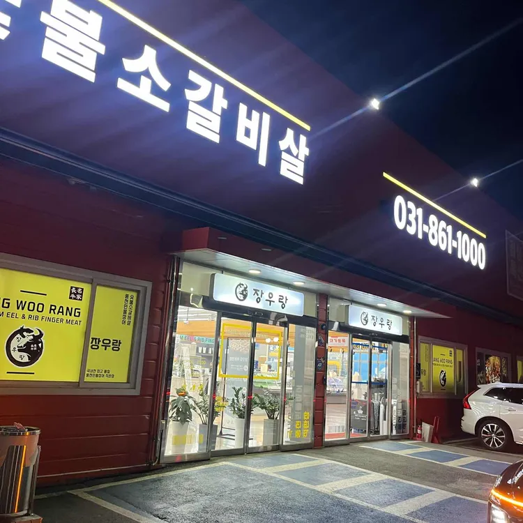 장우랑 대표 사진