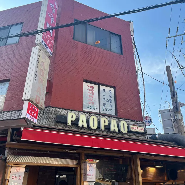 파오파오 사진