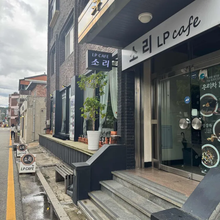 Lp카페 소리 사진 1