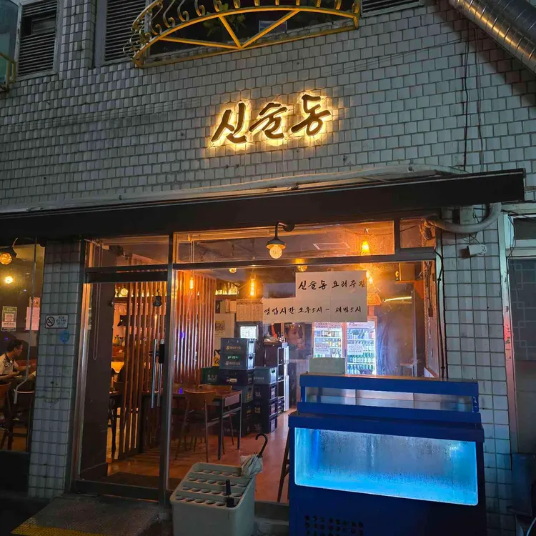 신술동 사진 1