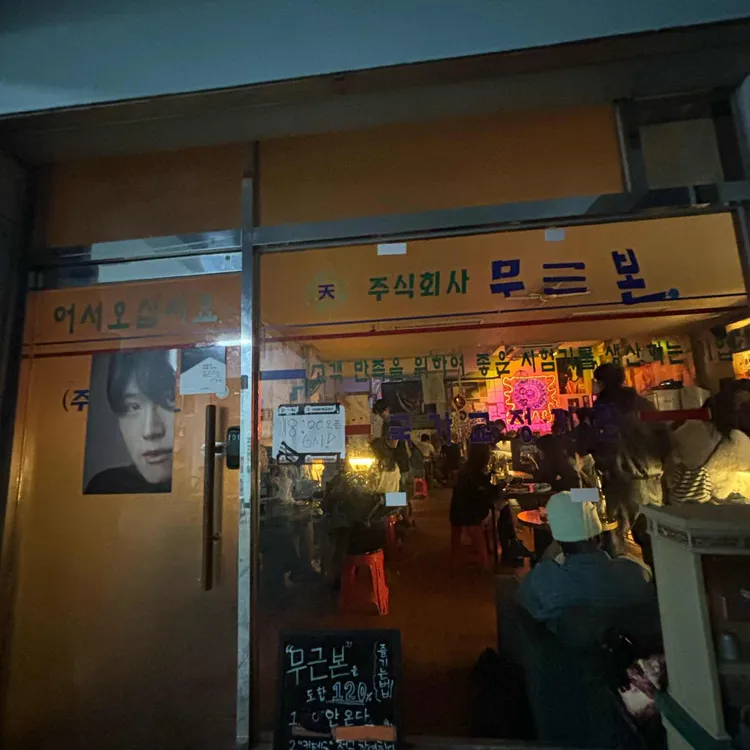 무근본 사진 1