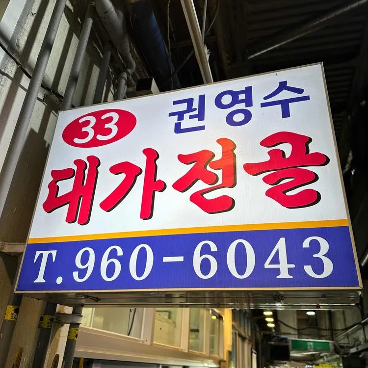 권영수대가전골 사진 2