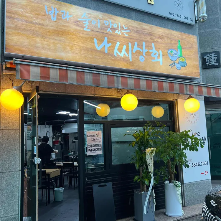 나씨상회 대표 사진