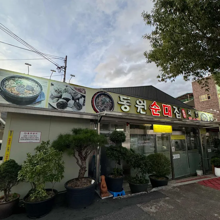 동원순대집 사진
