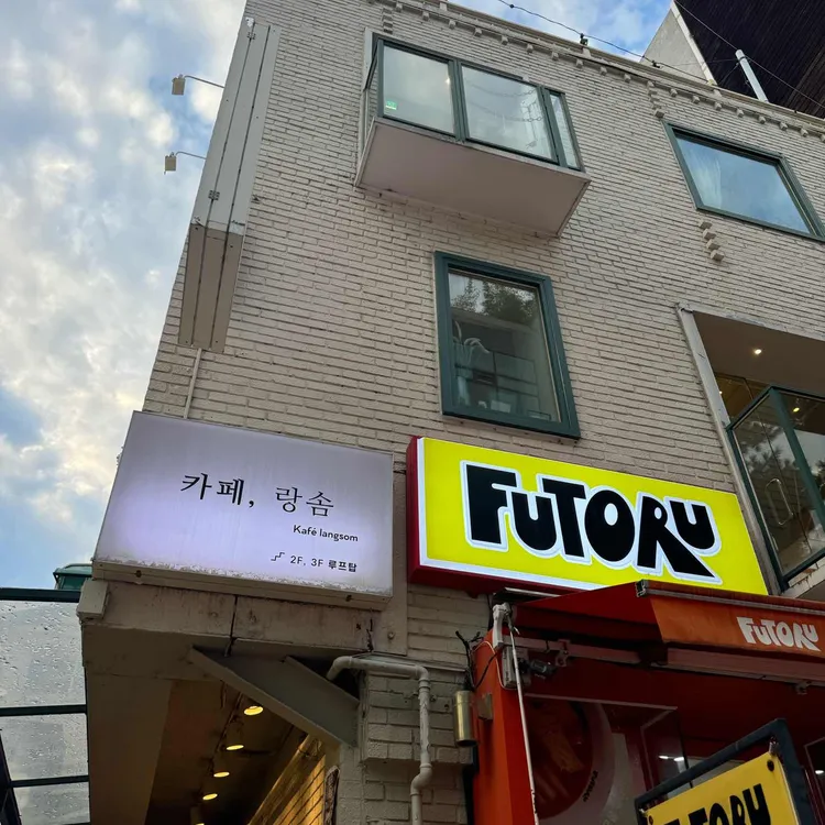 까페 랑솜 사진