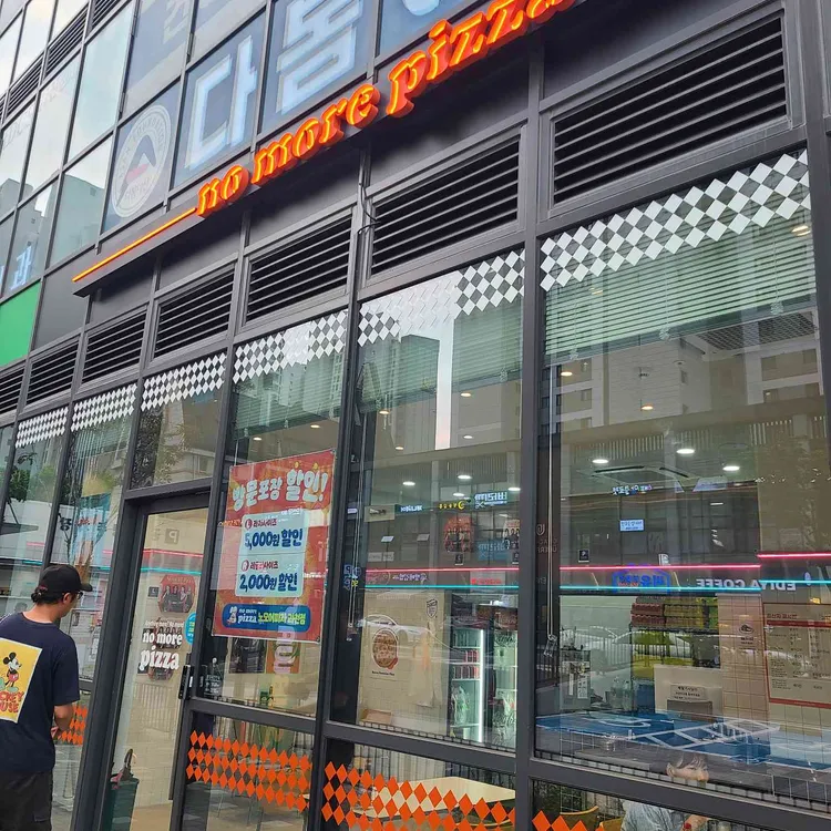 노모어피자 대표 사진