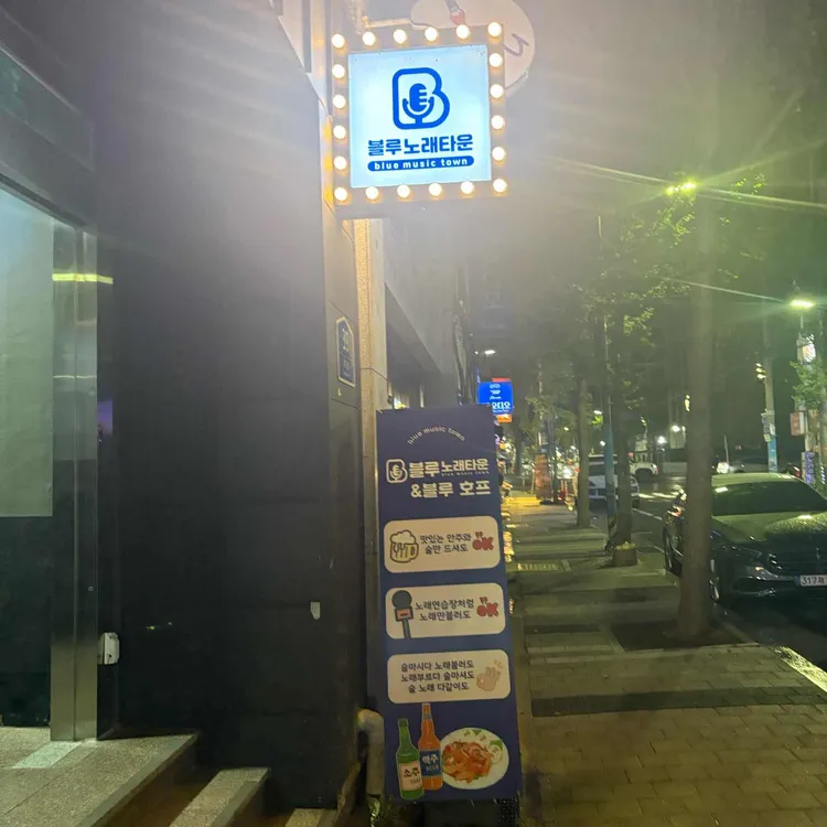 블루노래타운 사진 2
