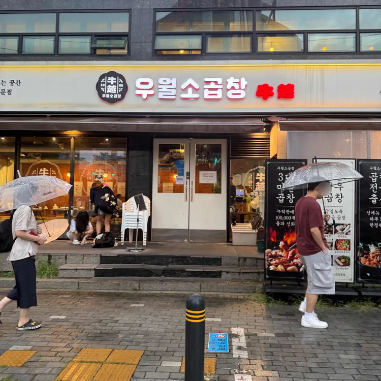 우월소곱창 사진 1