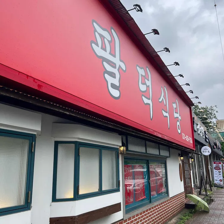 팔덕식당 사진