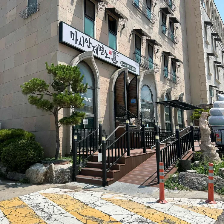 마시안제면소 사진 2