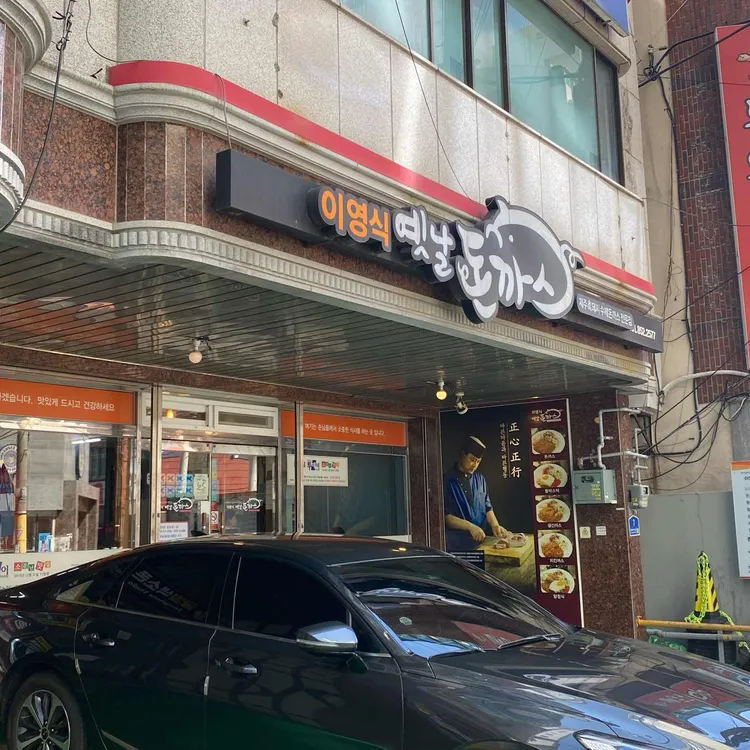이영식 옛날돈까스 사진 1
