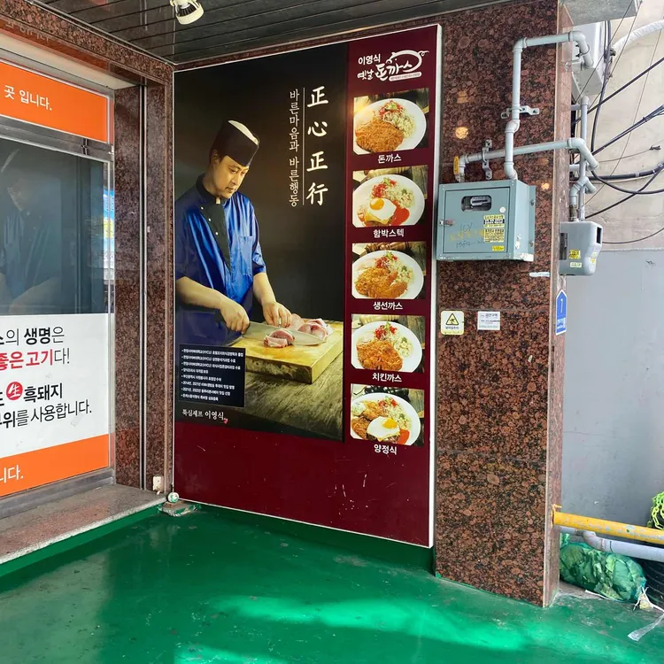 이영식 옛날돈까스 사진 2