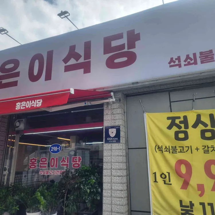 홍은이식당 사진 1