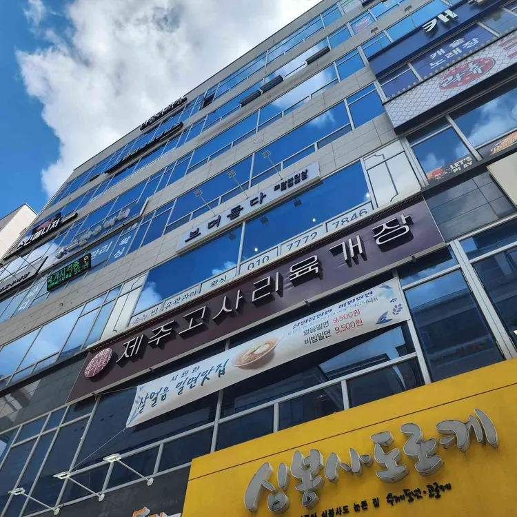 제주 고사리육개장 오름 사진 1