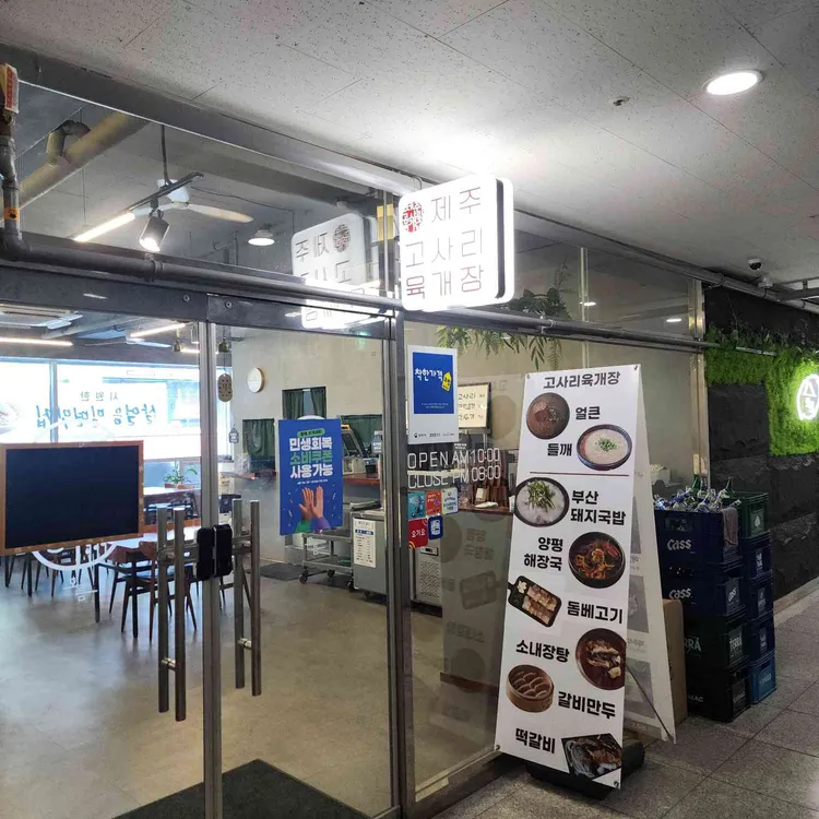 제주 고사리육개장 오름 사진 2