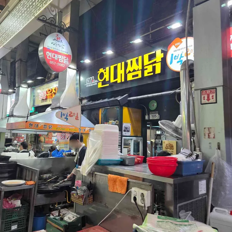 현대찜닭 사진