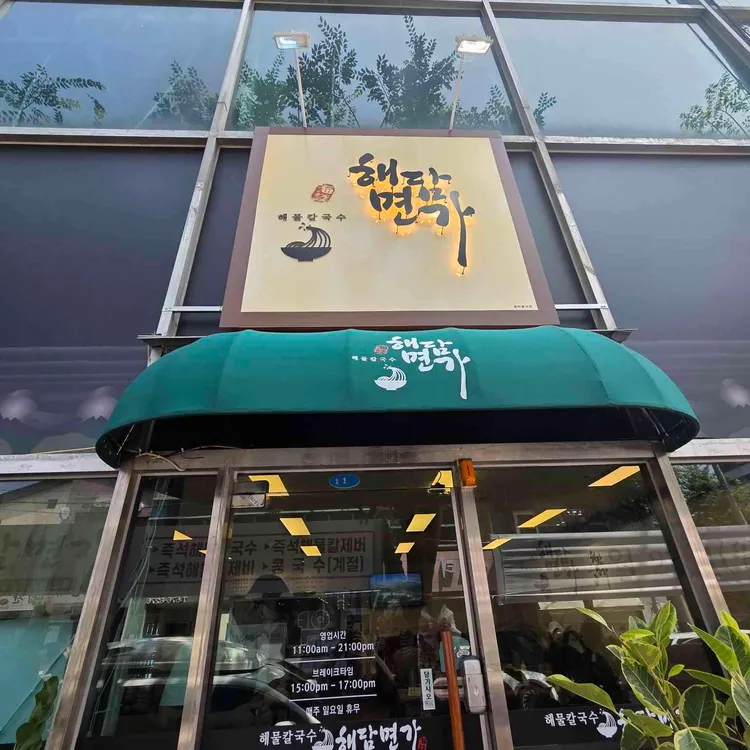 해담면가 대표 사진