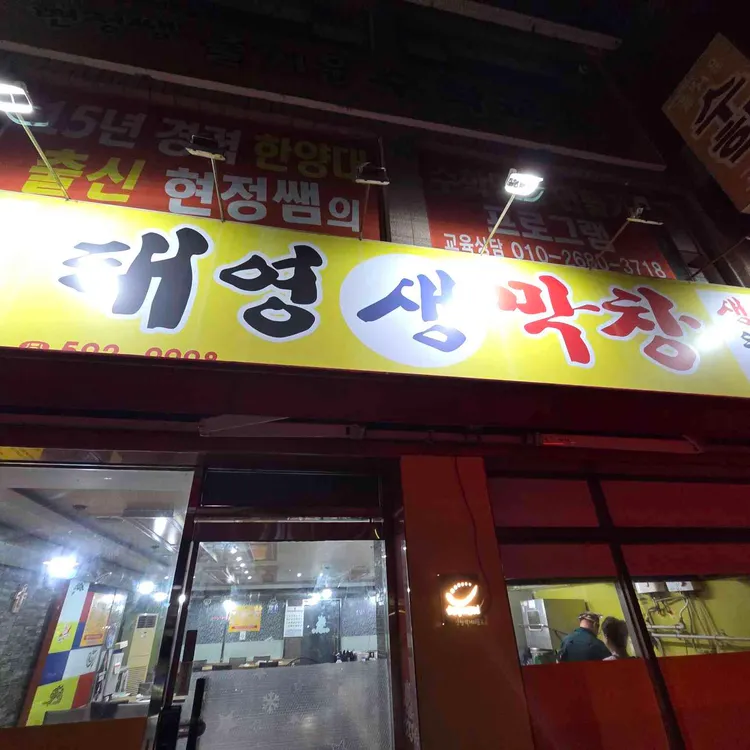 태영생막창 대표 사진