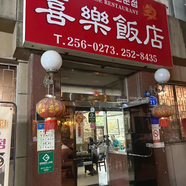 희락반점 사진 1