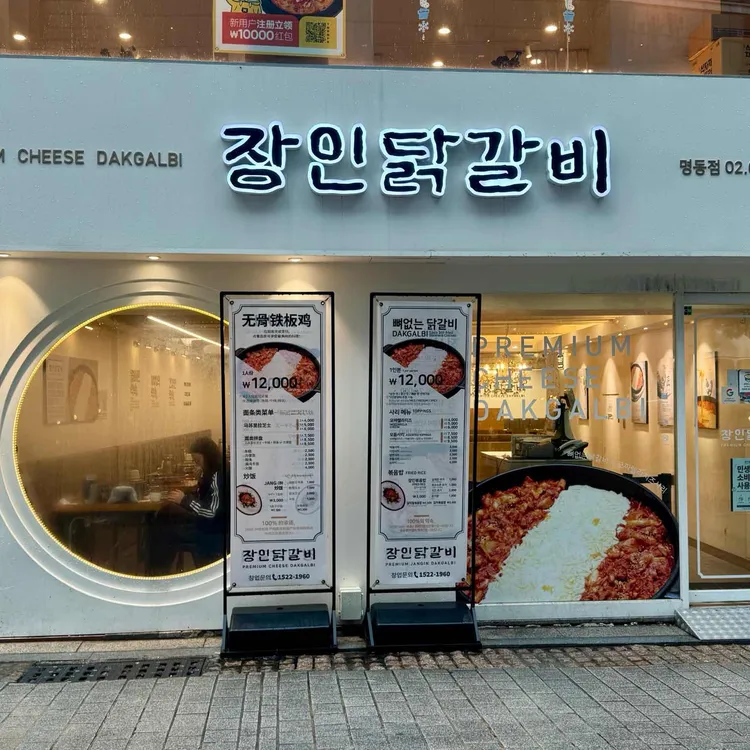장인닭갈비 사진 1