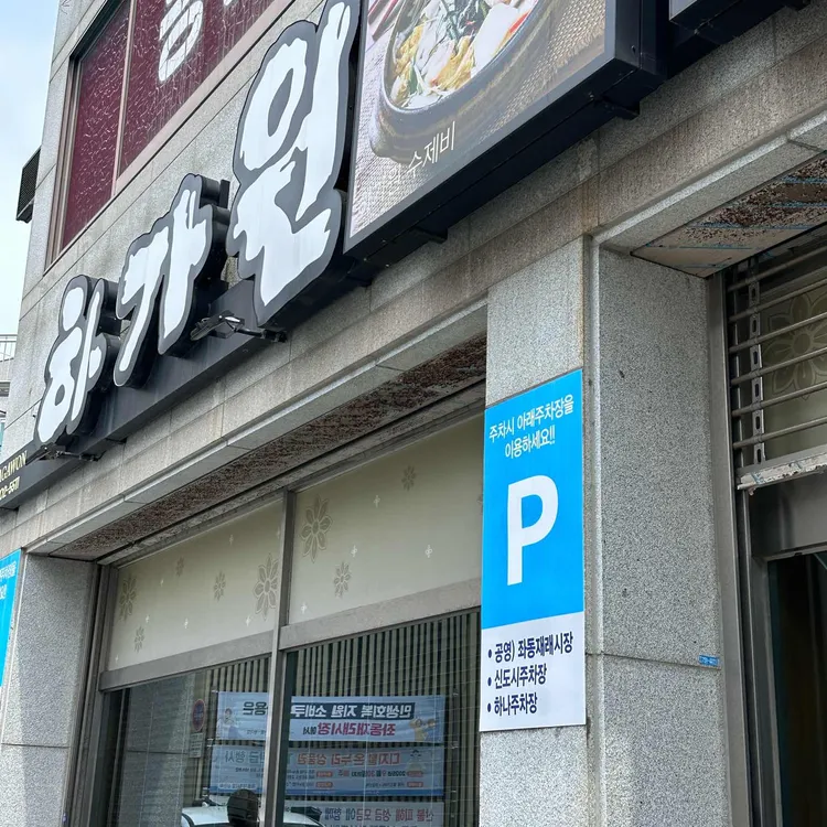 하가원 사진 2